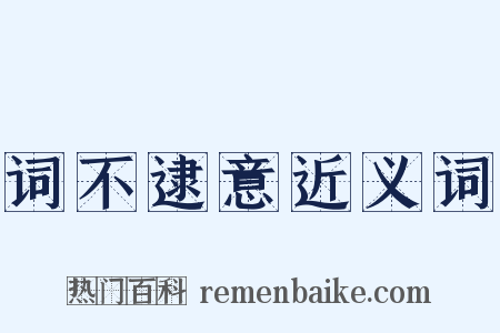 词不逮意近义词是什么意思的图片